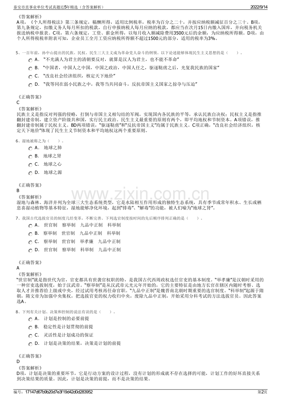 泰安市直事业单位考试真题近5年精选（含答案解析）.pdf_第2页