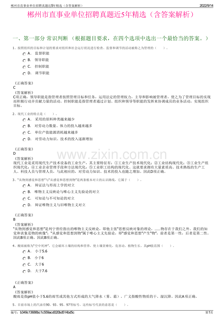 郴州市直事业单位招聘真题近5年精选（含答案解析）.pdf_第1页