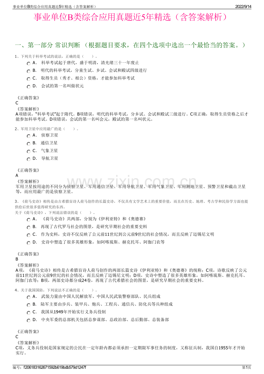 事业单位B类综合应用真题近5年精选（含答案解析）.pdf_第1页