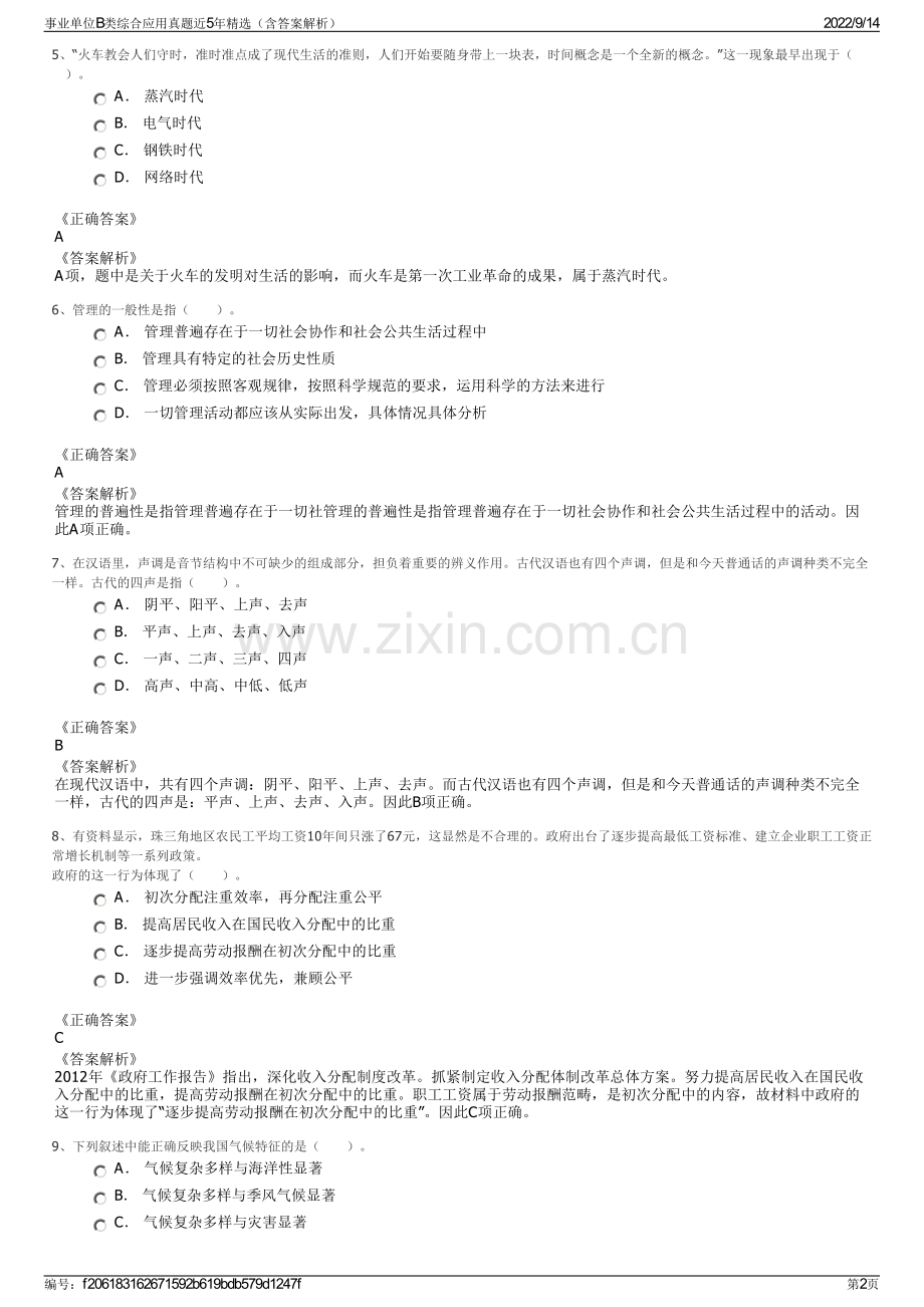 事业单位B类综合应用真题近5年精选（含答案解析）.pdf_第2页