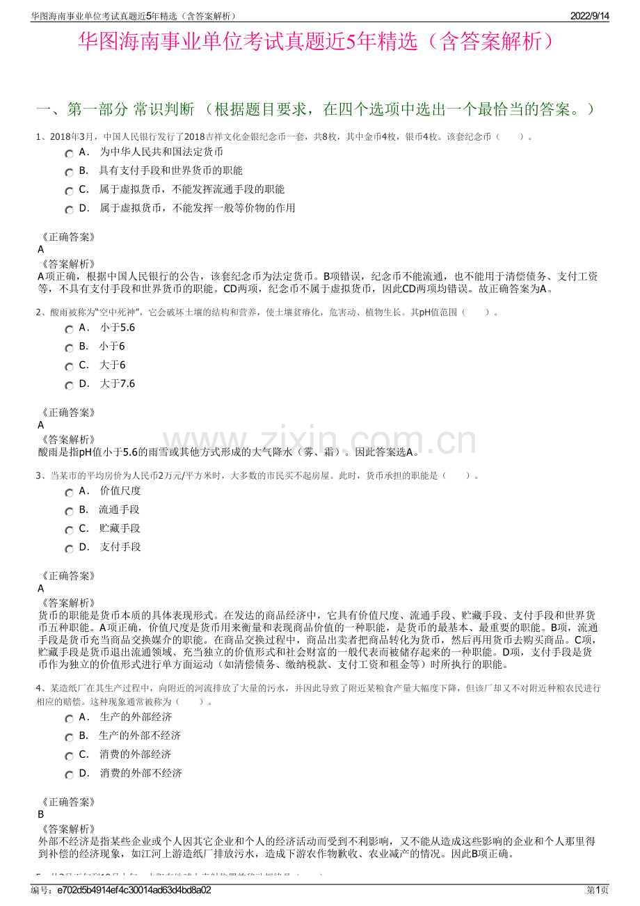 华图海南事业单位考试真题近5年精选（含答案解析）.pdf_第1页