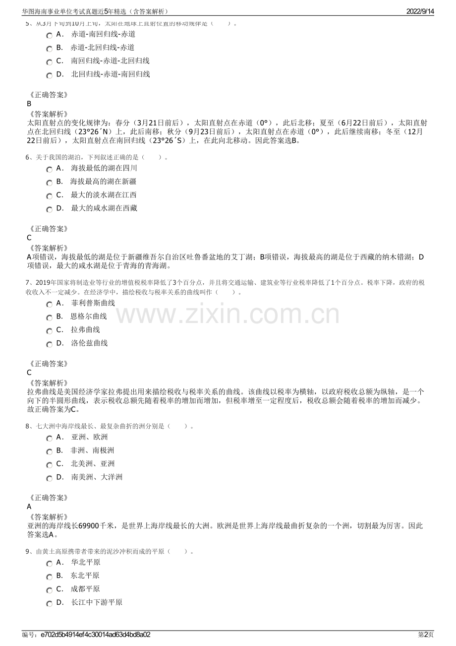 华图海南事业单位考试真题近5年精选（含答案解析）.pdf_第2页