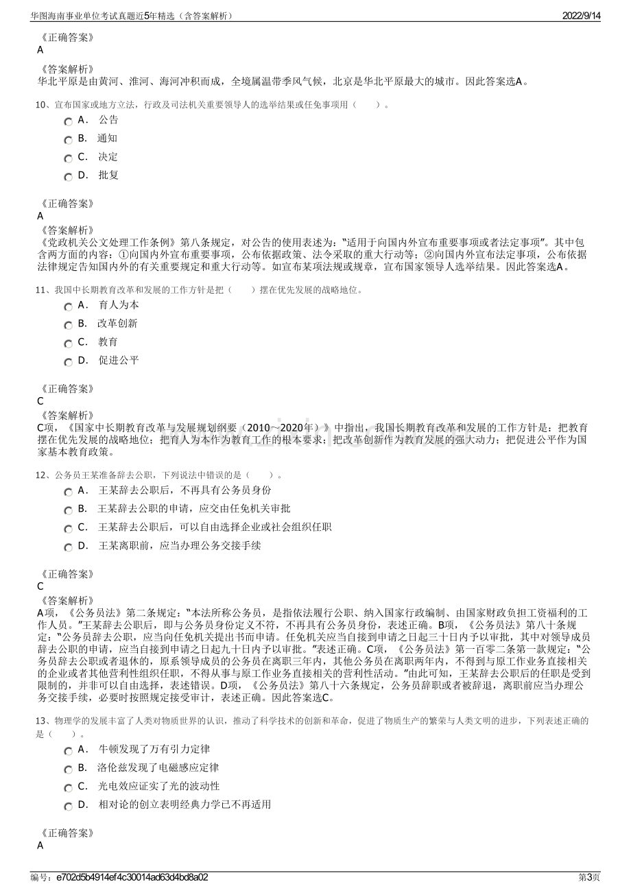 华图海南事业单位考试真题近5年精选（含答案解析）.pdf_第3页