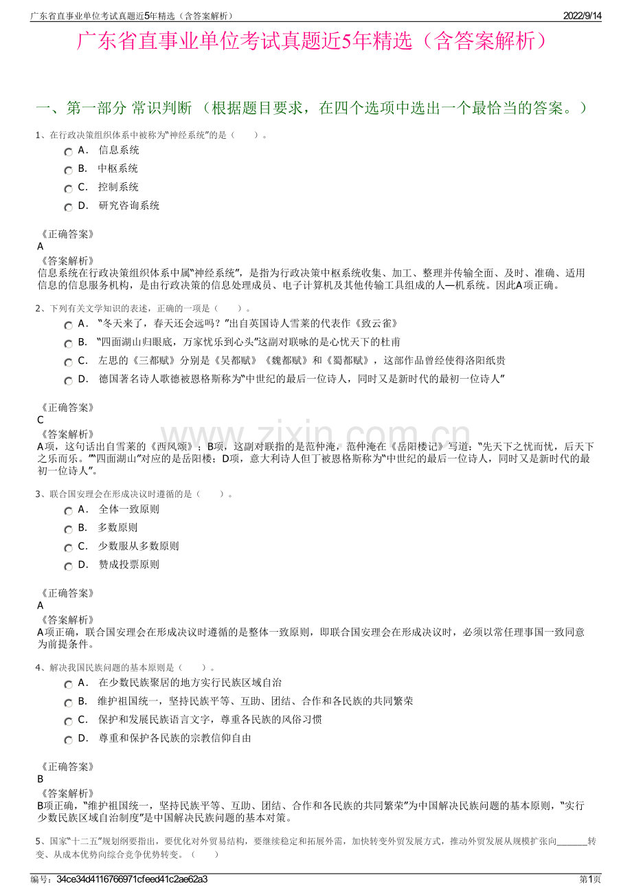 广东省直事业单位考试真题近5年精选（含答案解析）.pdf_第1页