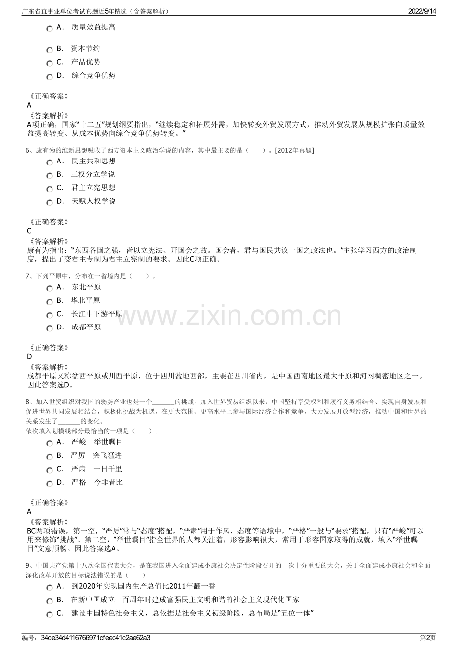 广东省直事业单位考试真题近5年精选（含答案解析）.pdf_第2页