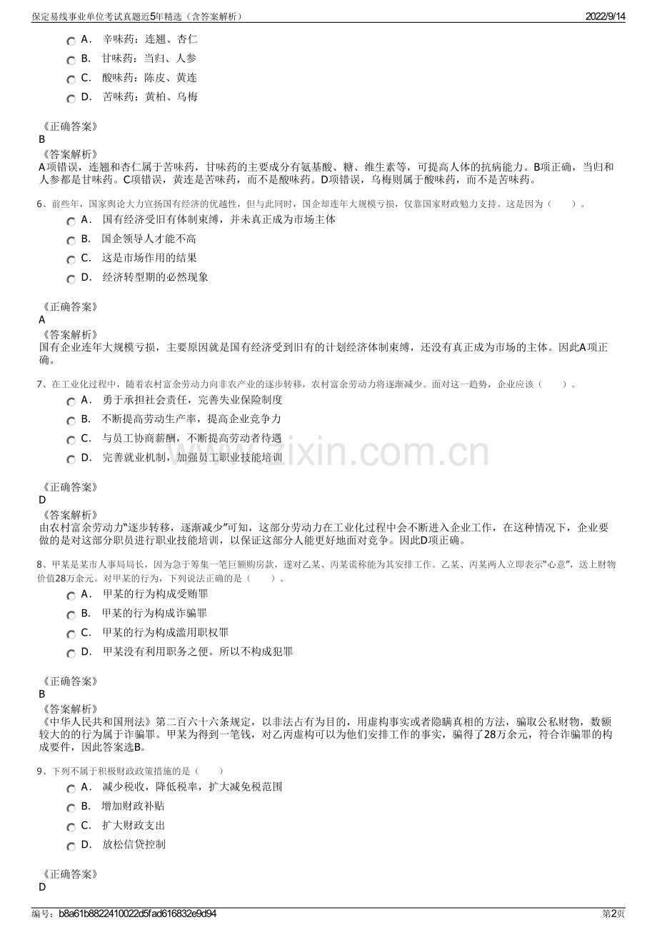 保定易线事业单位考试真题近5年精选（含答案解析）.pdf_第2页