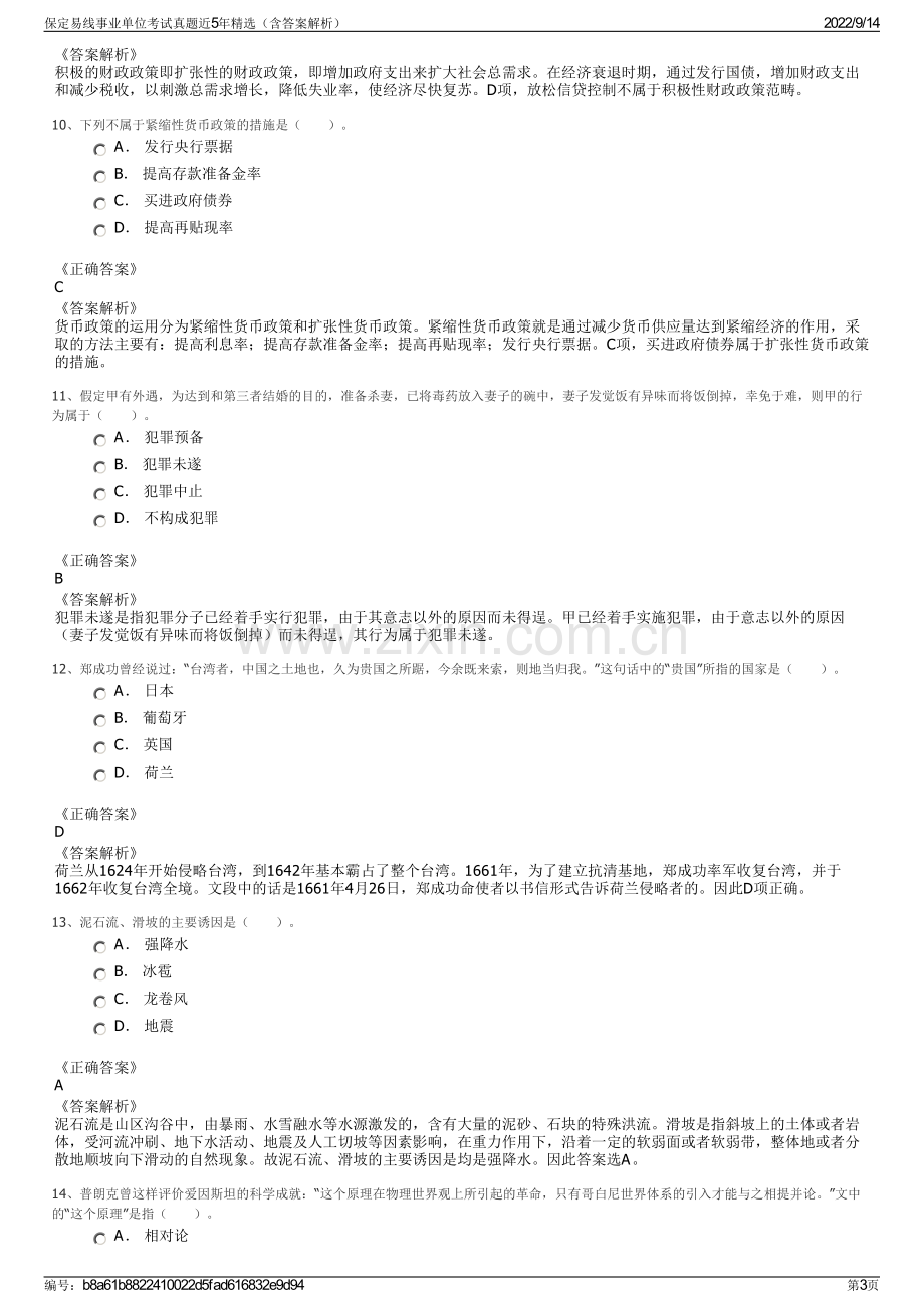 保定易线事业单位考试真题近5年精选（含答案解析）.pdf_第3页