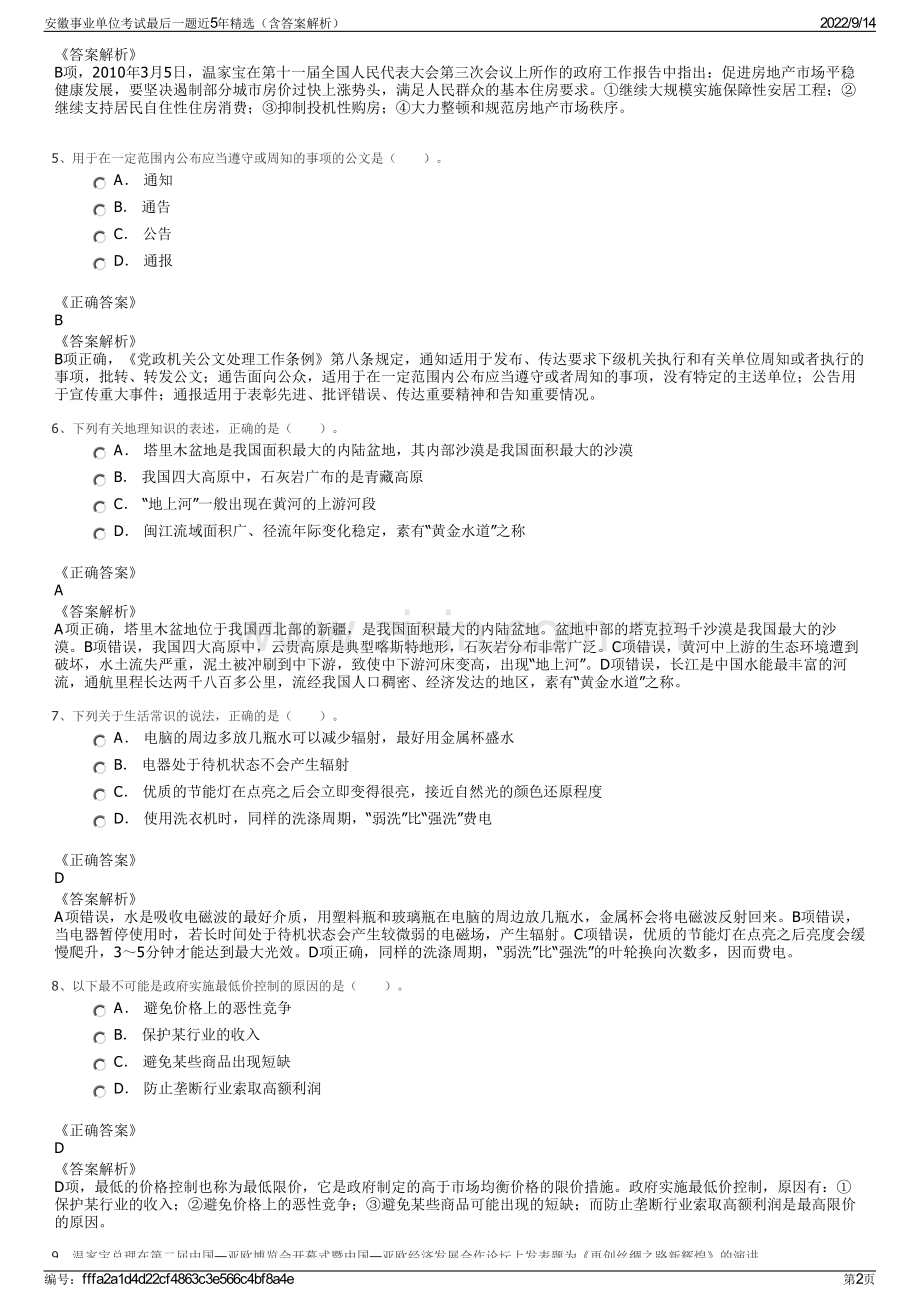 安徽事业单位考试最后一题近5年精选（含答案解析）.pdf_第2页