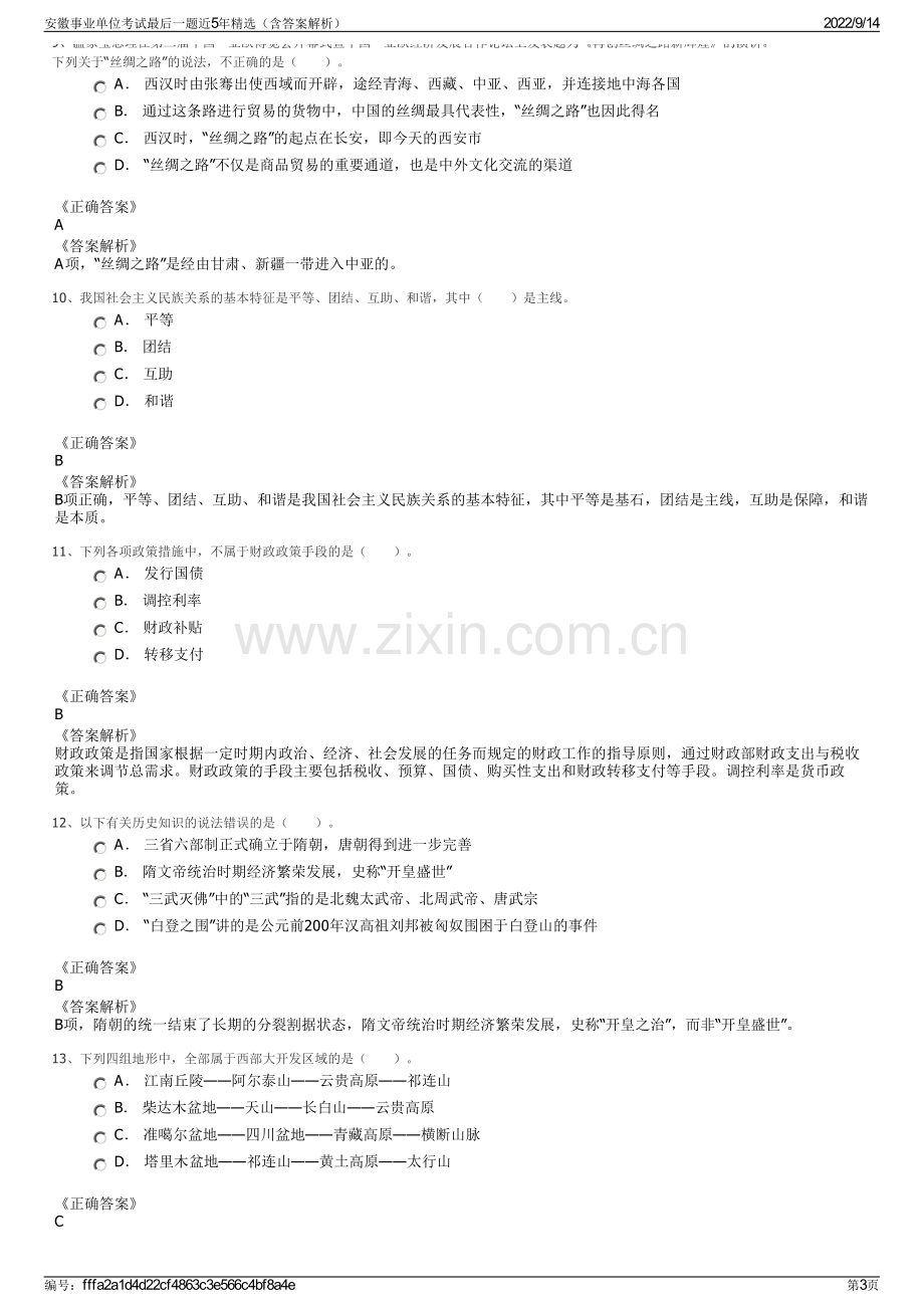 安徽事业单位考试最后一题近5年精选（含答案解析）.pdf_第3页