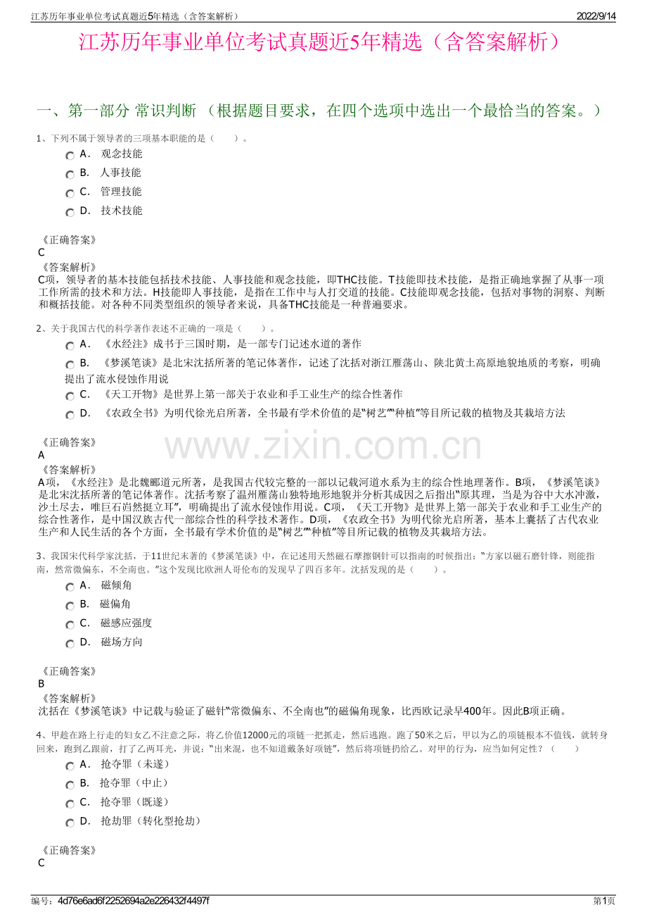 江苏历年事业单位考试真题近5年精选（含答案解析）.pdf_第1页