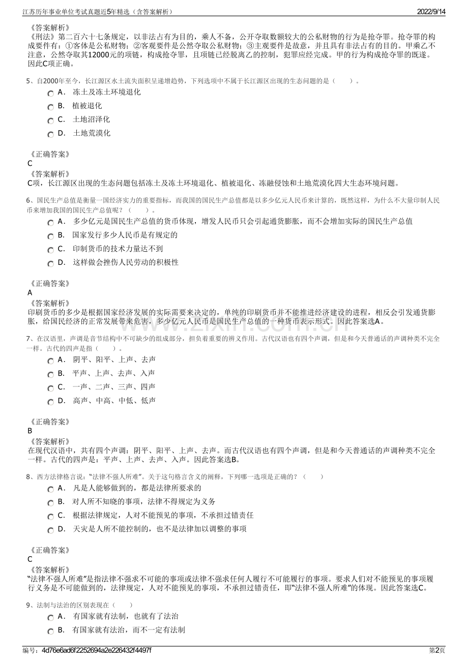 江苏历年事业单位考试真题近5年精选（含答案解析）.pdf_第2页