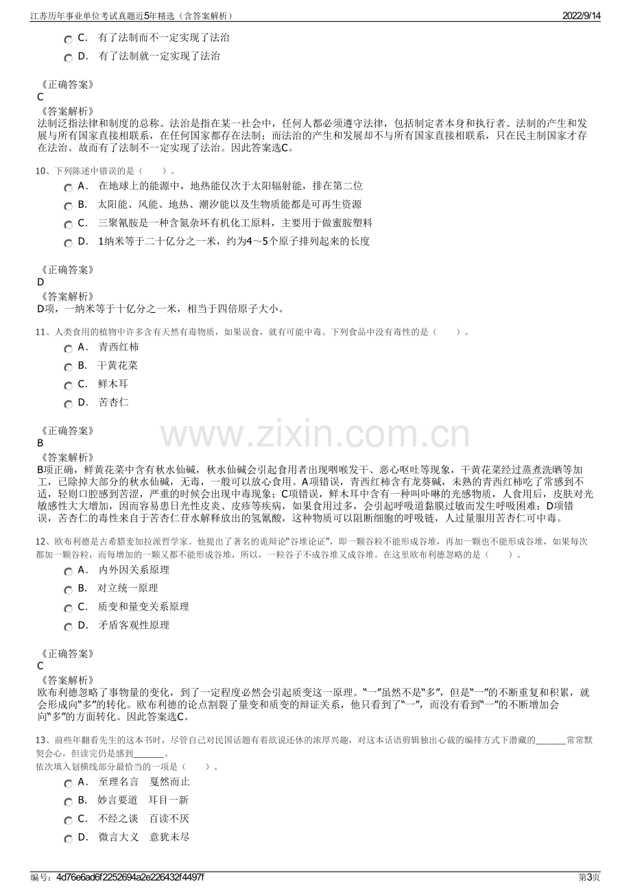 江苏历年事业单位考试真题近5年精选（含答案解析）.pdf_第3页