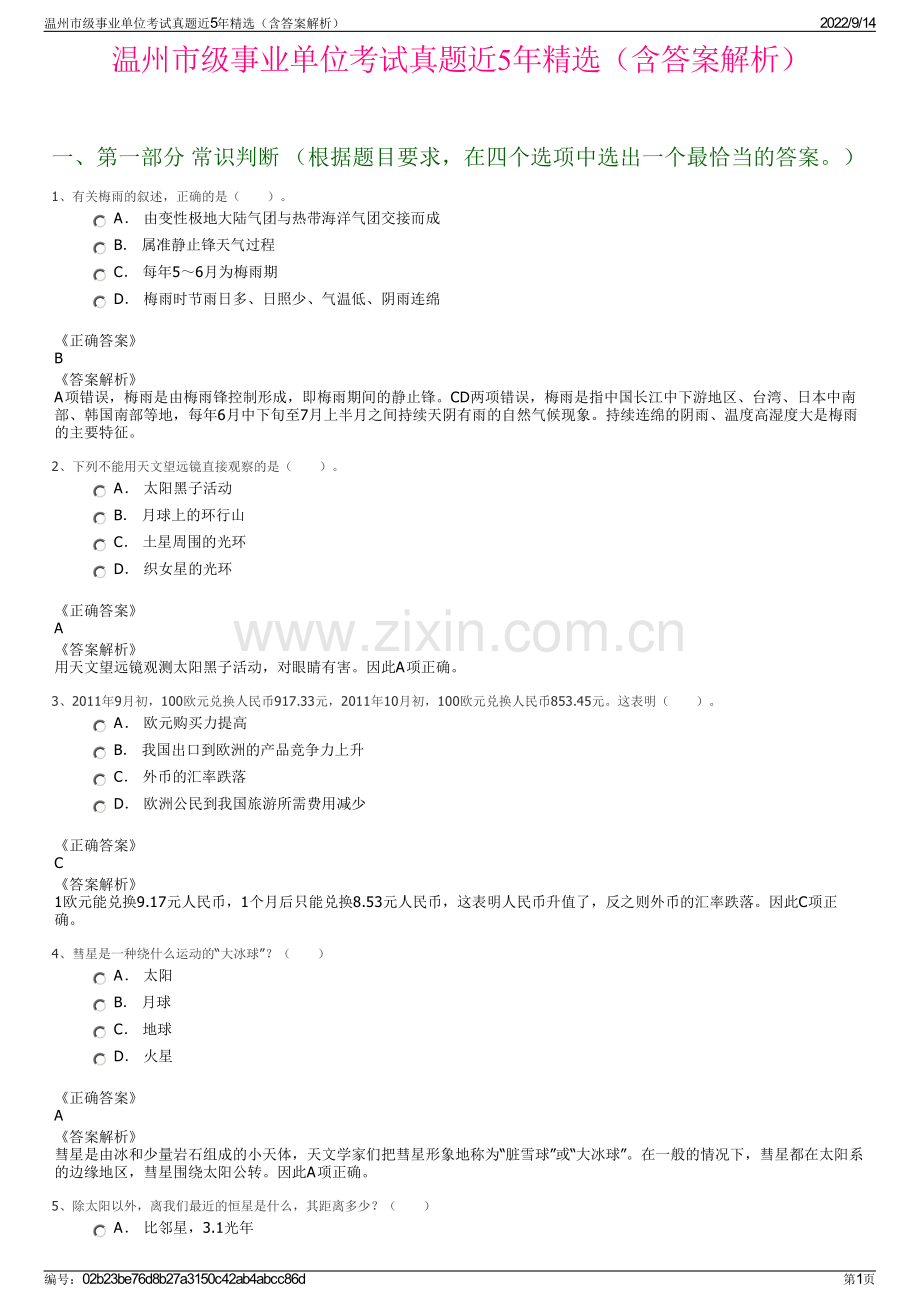 温州市级事业单位考试真题近5年精选（含答案解析）.pdf_第1页