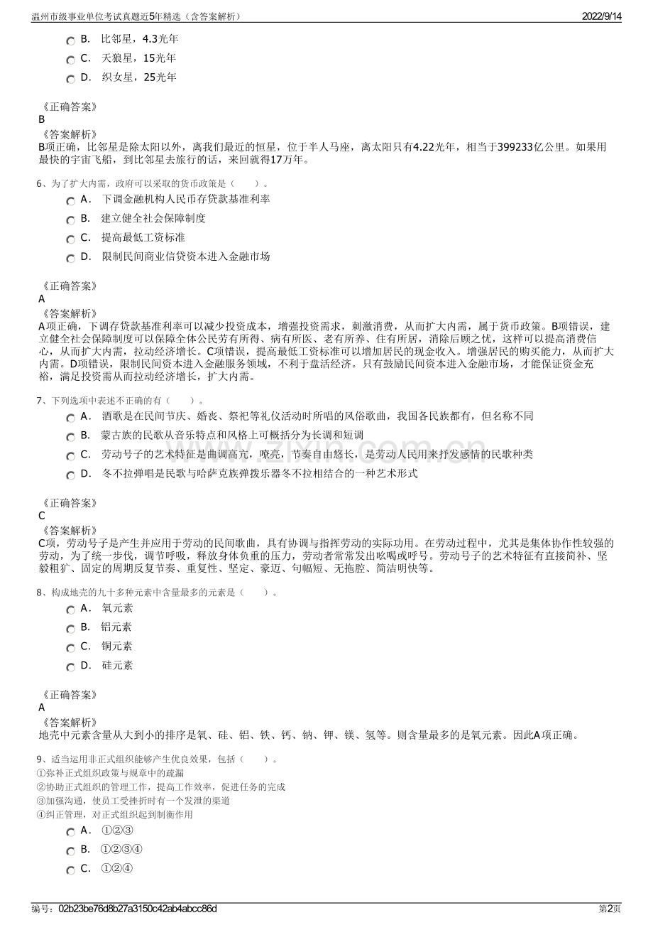 温州市级事业单位考试真题近5年精选（含答案解析）.pdf_第2页