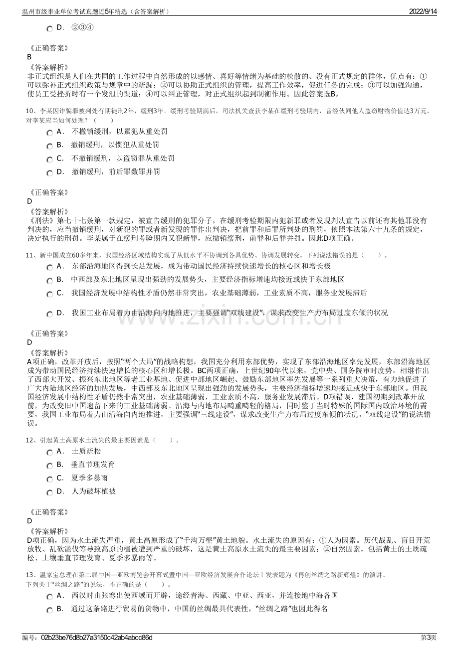 温州市级事业单位考试真题近5年精选（含答案解析）.pdf_第3页