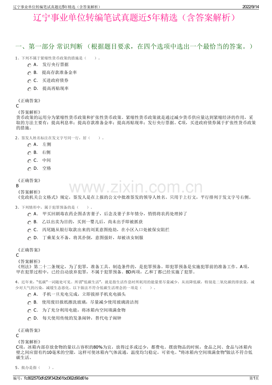 辽宁事业单位转编笔试真题近5年精选（含答案解析）.pdf_第1页