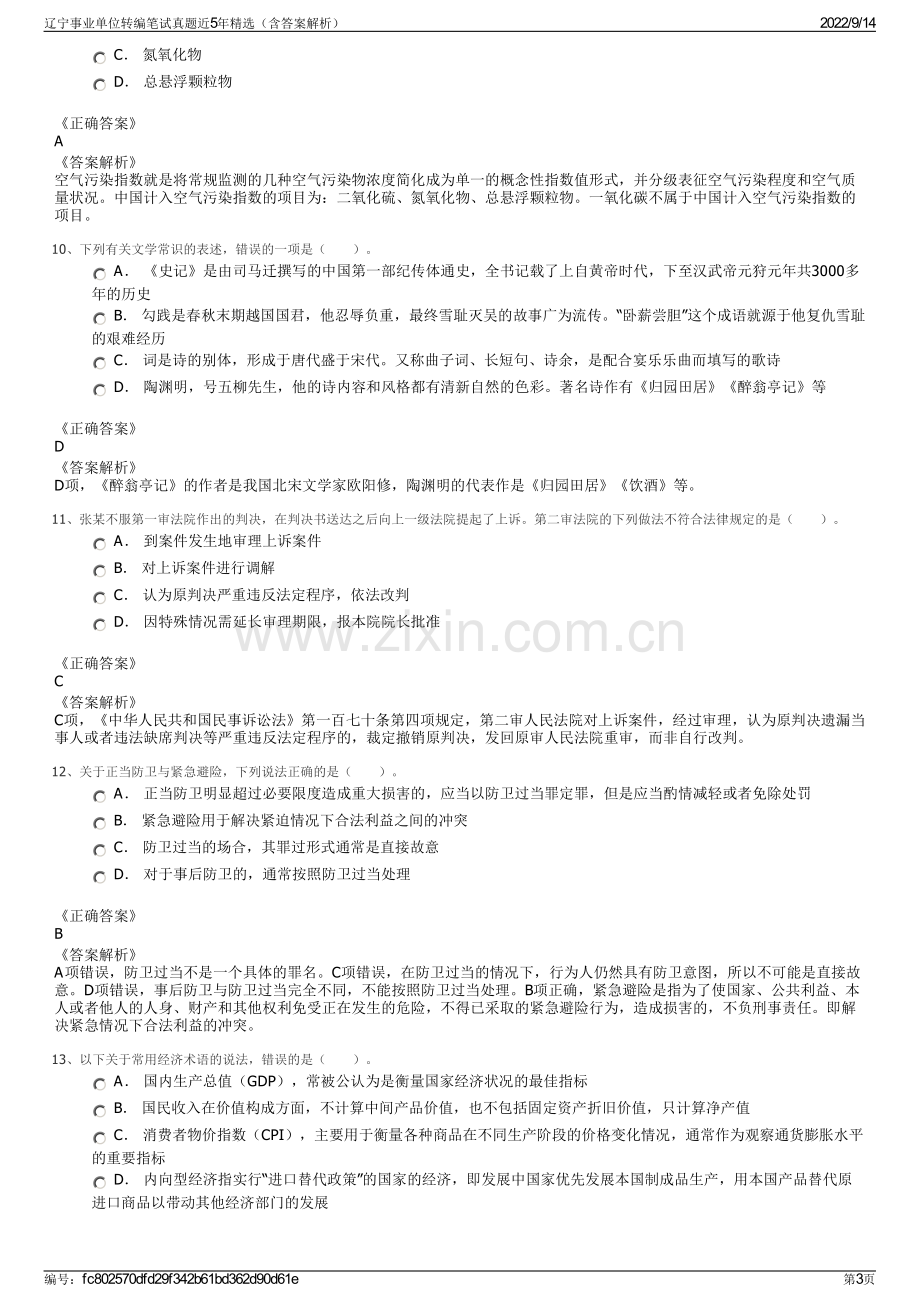 辽宁事业单位转编笔试真题近5年精选（含答案解析）.pdf_第3页