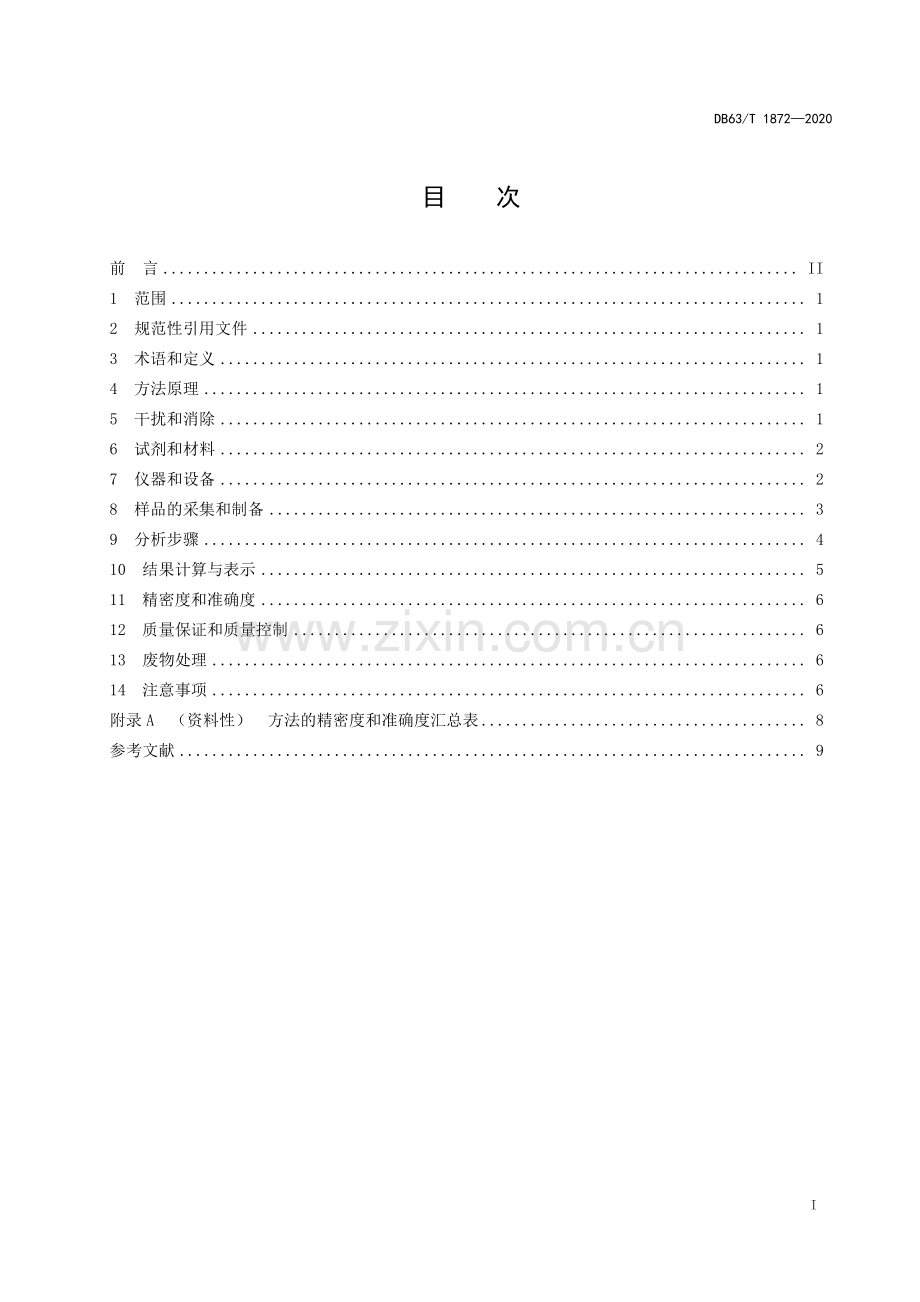 DB63∕T1872-2020 牧草 汞和砷的测定 微波消解∕原子荧光法(青海省).pdf_第2页