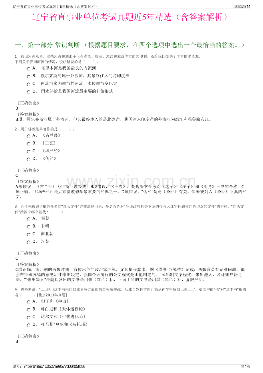 辽宁省直事业单位考试真题近5年精选（含答案解析）.pdf_第1页