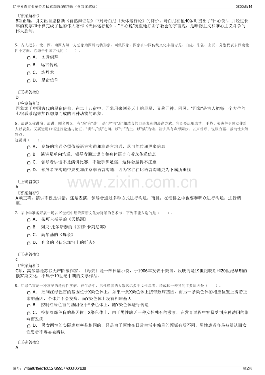 辽宁省直事业单位考试真题近5年精选（含答案解析）.pdf_第2页