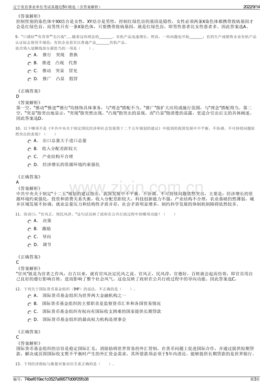 辽宁省直事业单位考试真题近5年精选（含答案解析）.pdf_第3页