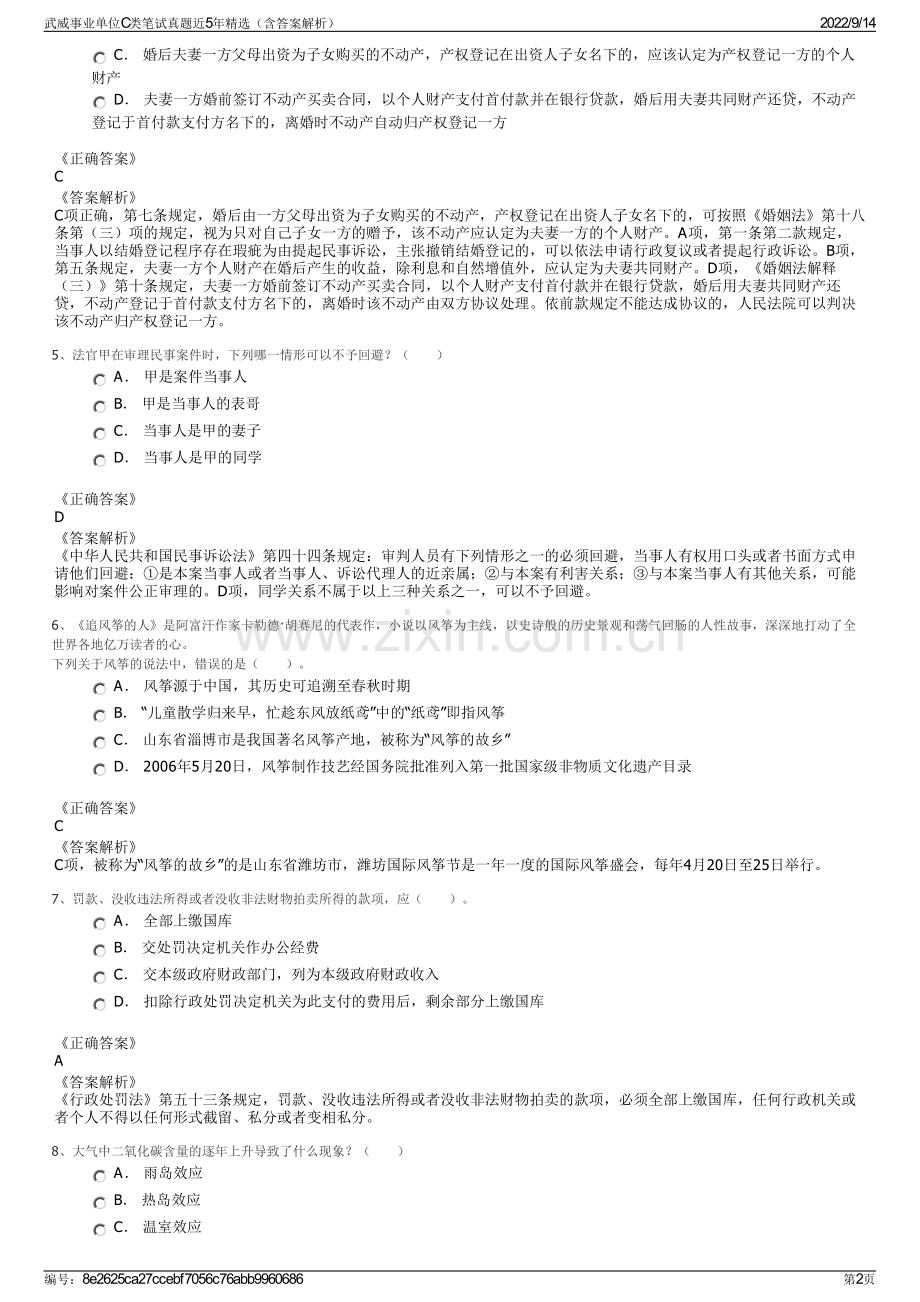 武威事业单位C类笔试真题近5年精选（含答案解析）.pdf_第2页