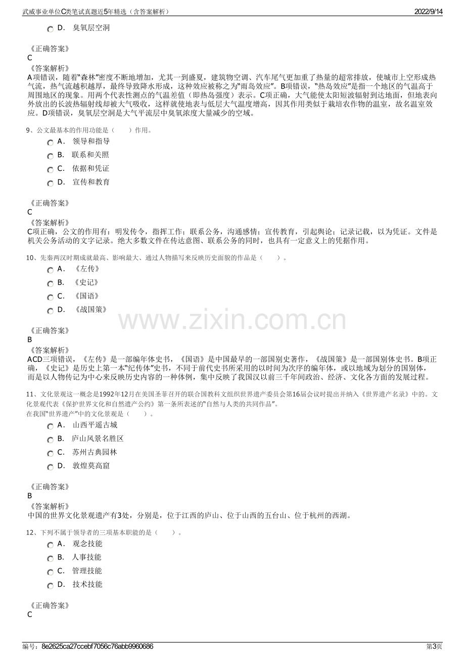 武威事业单位C类笔试真题近5年精选（含答案解析）.pdf_第3页