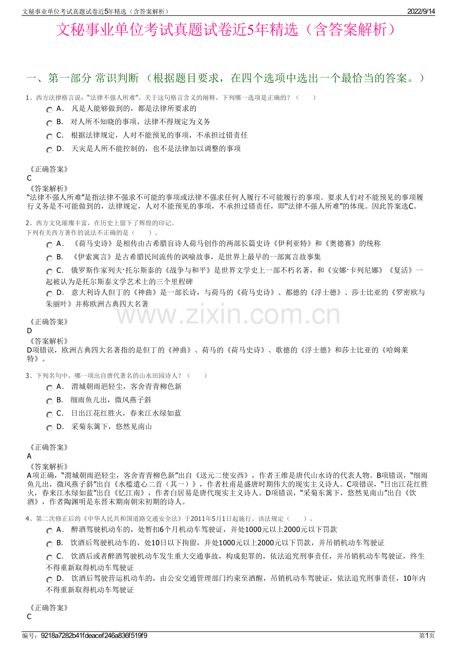 文秘事业单位考试真题试卷近5年精选（含答案解析）.pdf_第1页