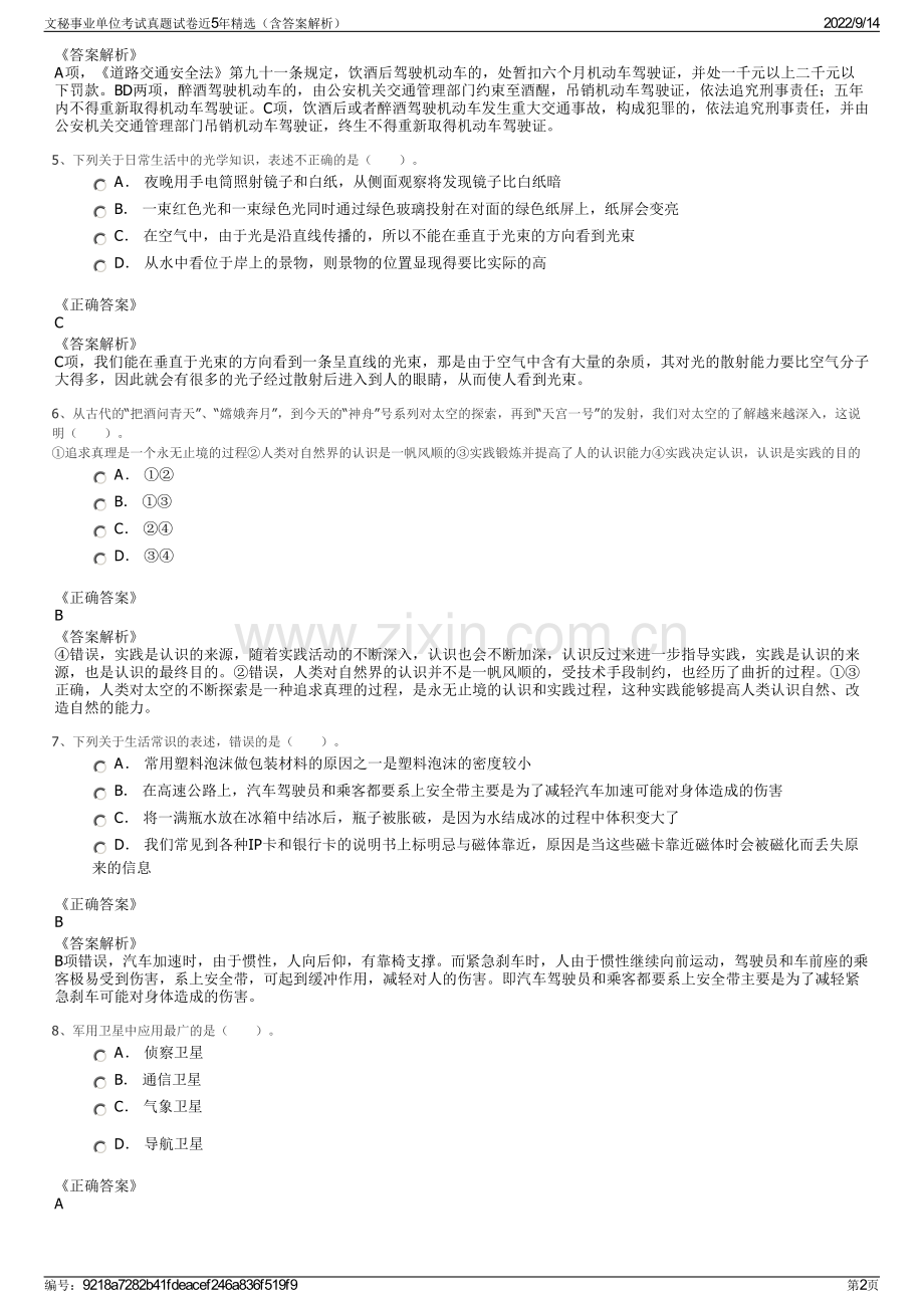 文秘事业单位考试真题试卷近5年精选（含答案解析）.pdf_第2页