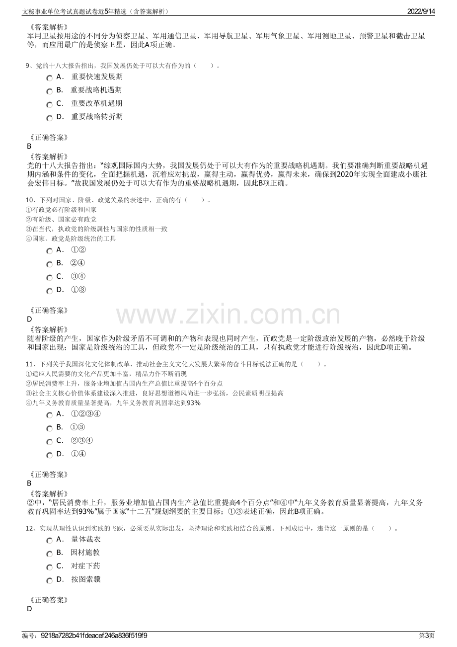 文秘事业单位考试真题试卷近5年精选（含答案解析）.pdf_第3页