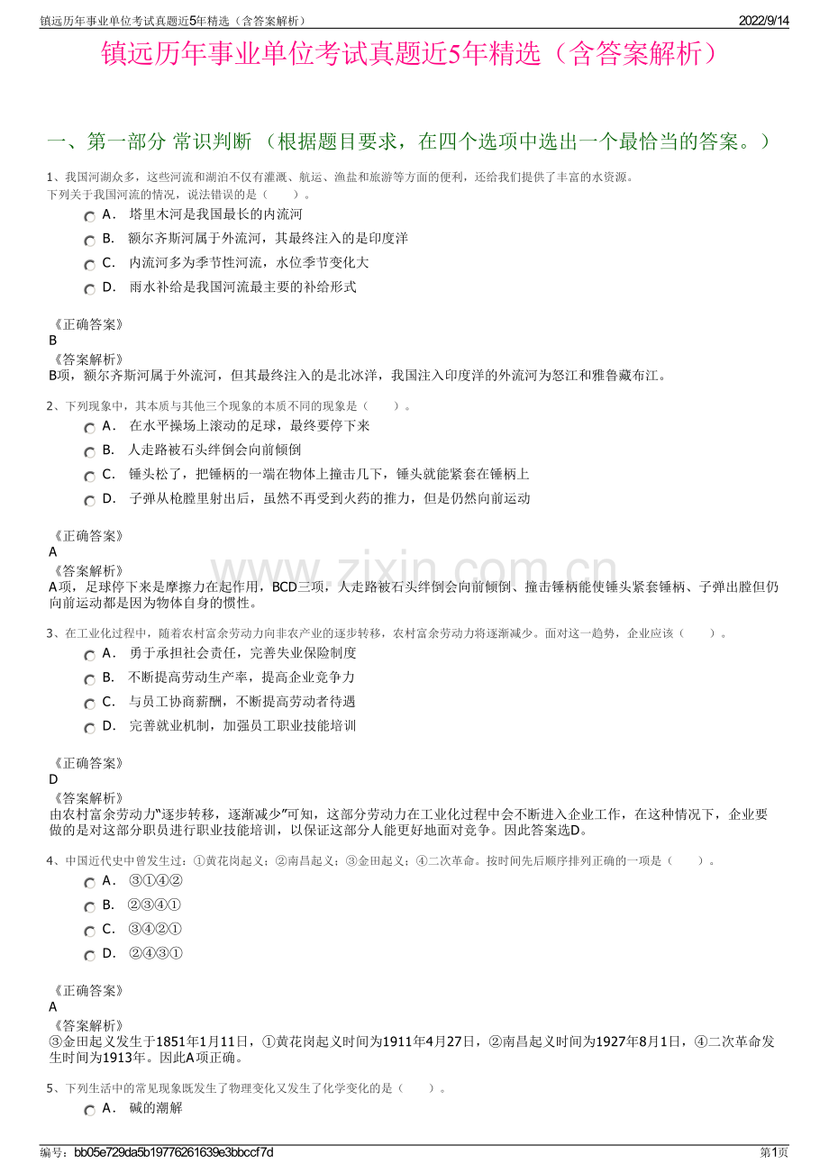 镇远历年事业单位考试真题近5年精选（含答案解析）.pdf_第1页