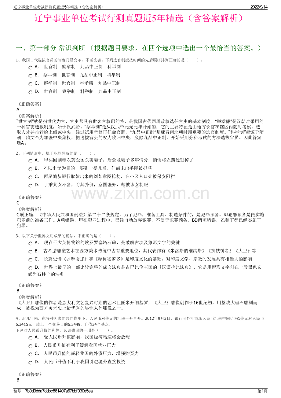 辽宁事业单位考试行测真题近5年精选（含答案解析）.pdf_第1页