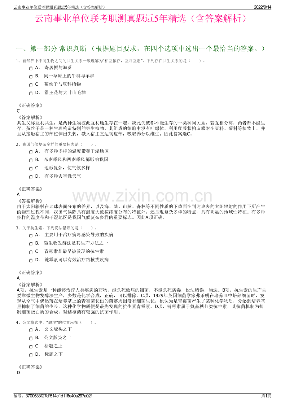 云南事业单位联考职测真题近5年精选（含答案解析）.pdf_第1页