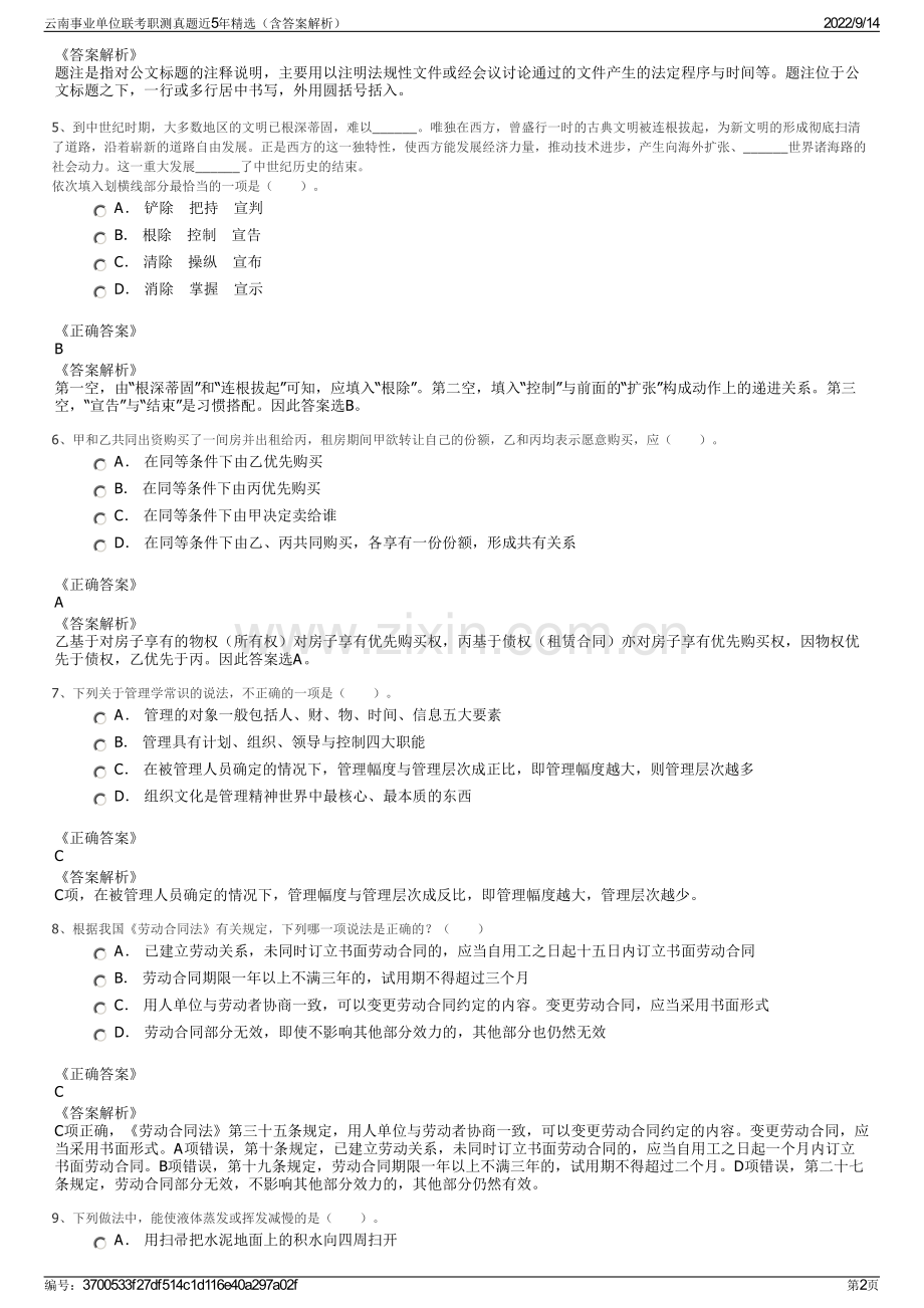 云南事业单位联考职测真题近5年精选（含答案解析）.pdf_第2页