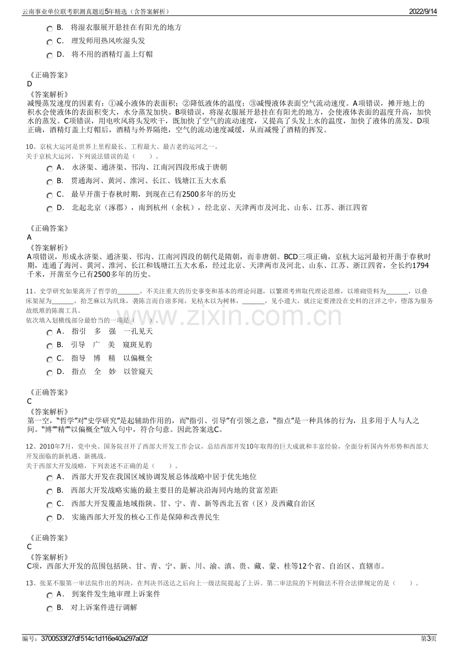 云南事业单位联考职测真题近5年精选（含答案解析）.pdf_第3页