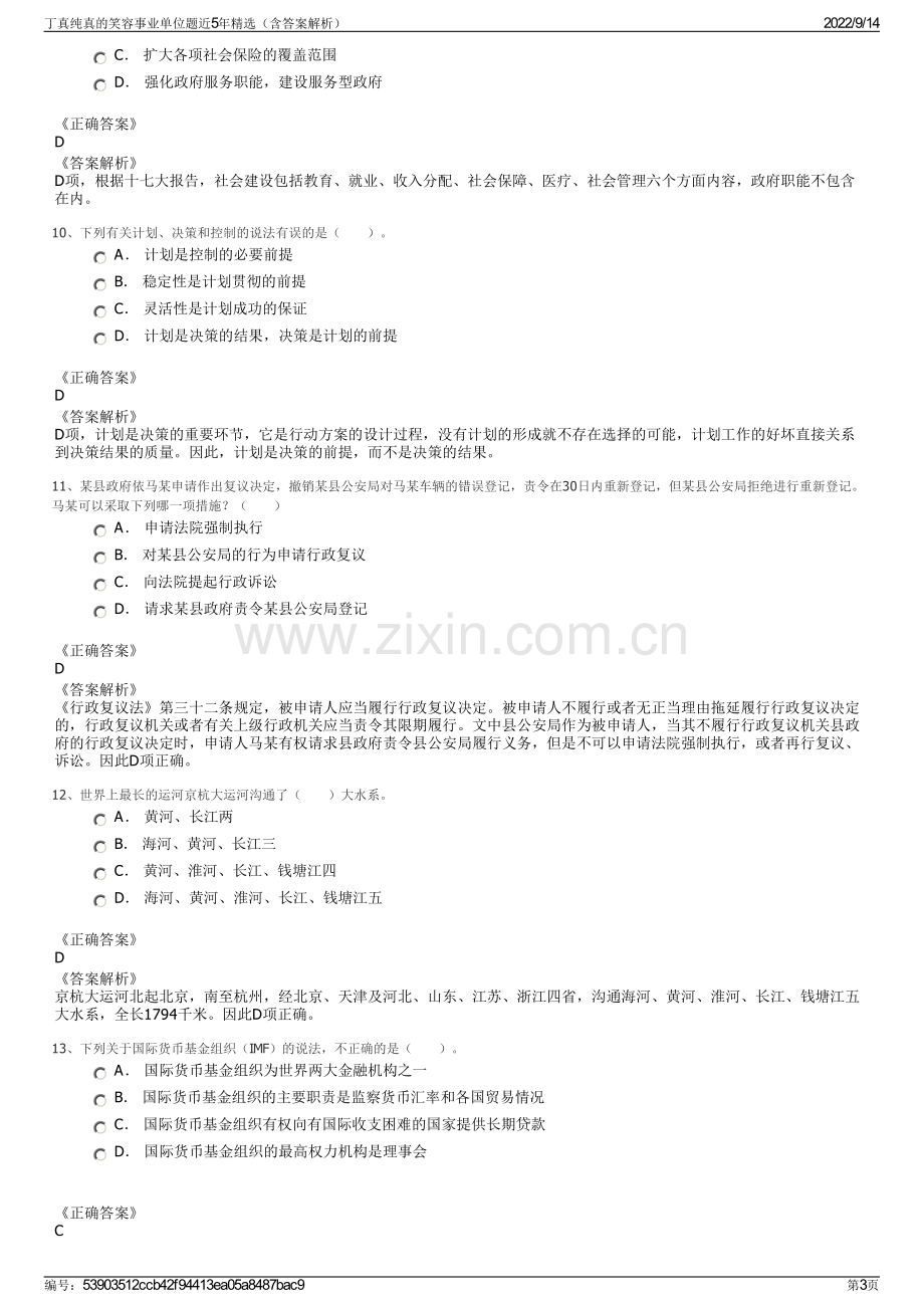 丁真纯真的笑容事业单位题近5年精选（含答案解析）.pdf_第3页