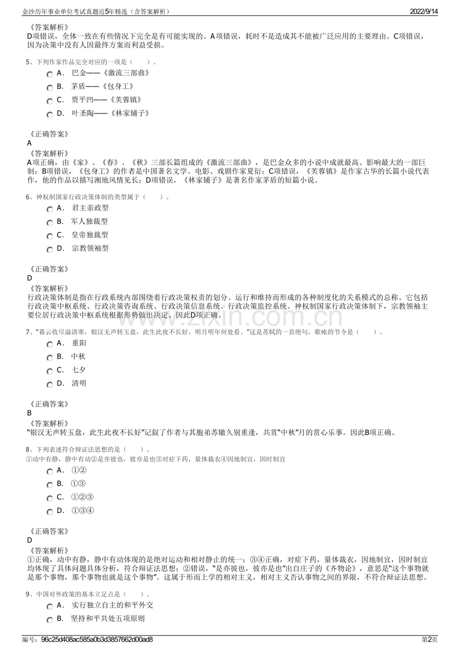 金沙历年事业单位考试真题近5年精选（含答案解析）.pdf_第2页