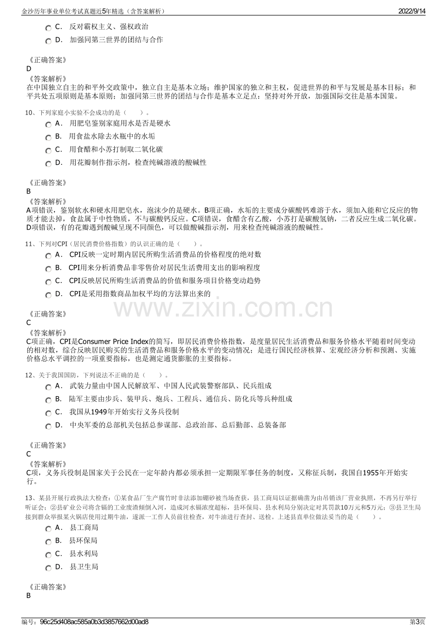 金沙历年事业单位考试真题近5年精选（含答案解析）.pdf_第3页