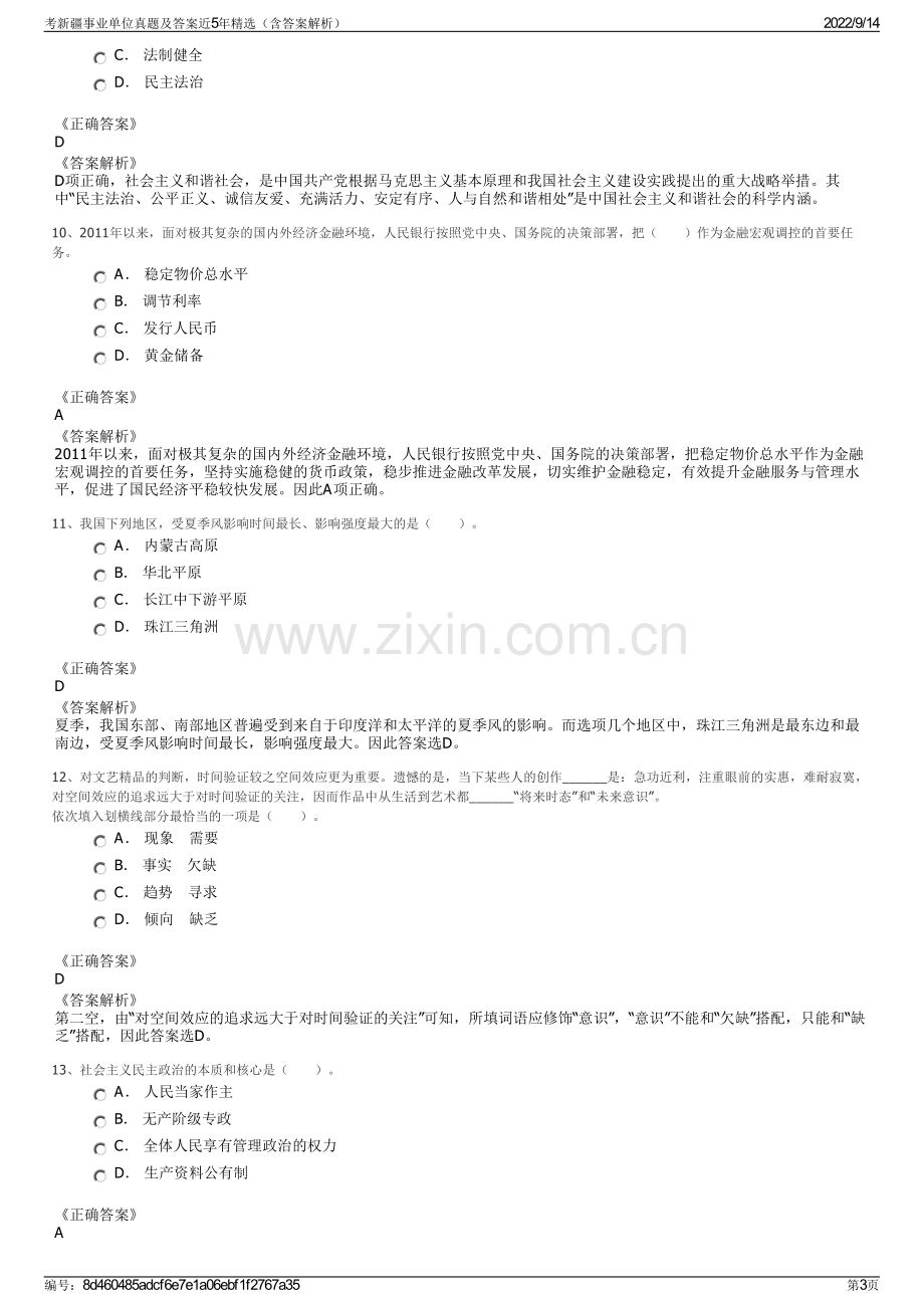 考新疆事业单位真题及答案近5年精选（含答案解析）.pdf_第3页