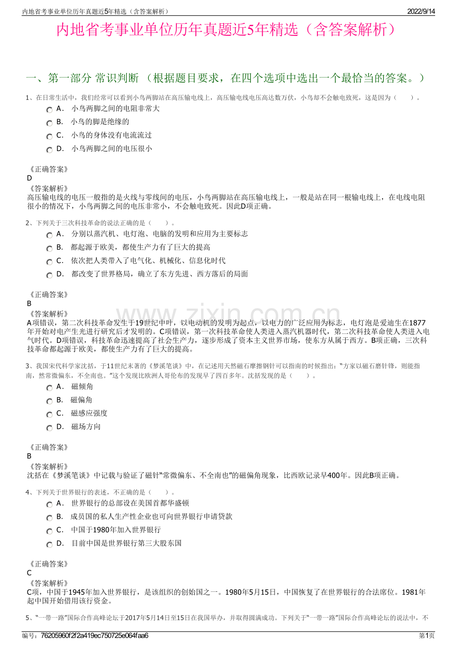 内地省考事业单位历年真题近5年精选（含答案解析）.pdf_第1页