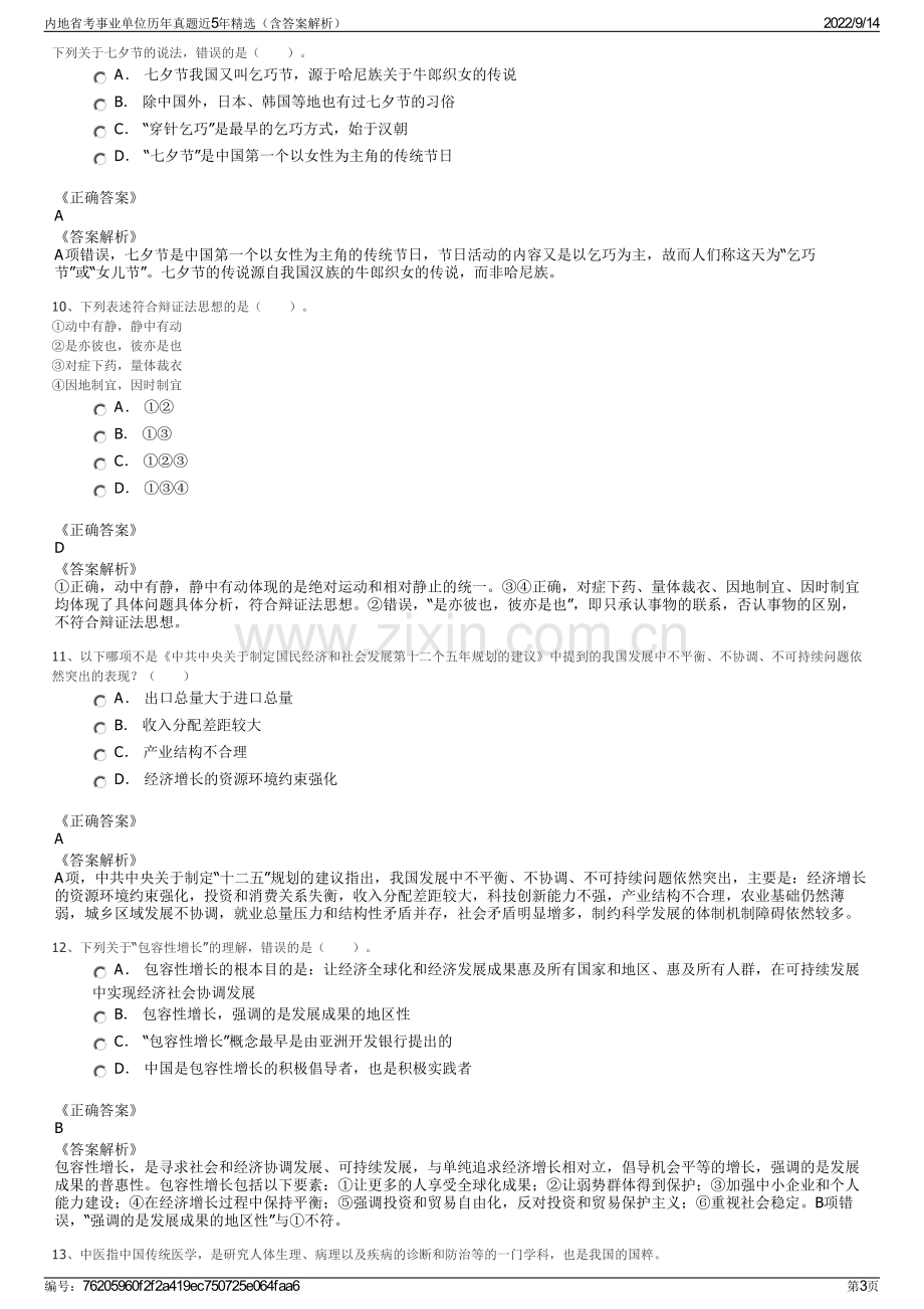 内地省考事业单位历年真题近5年精选（含答案解析）.pdf_第3页