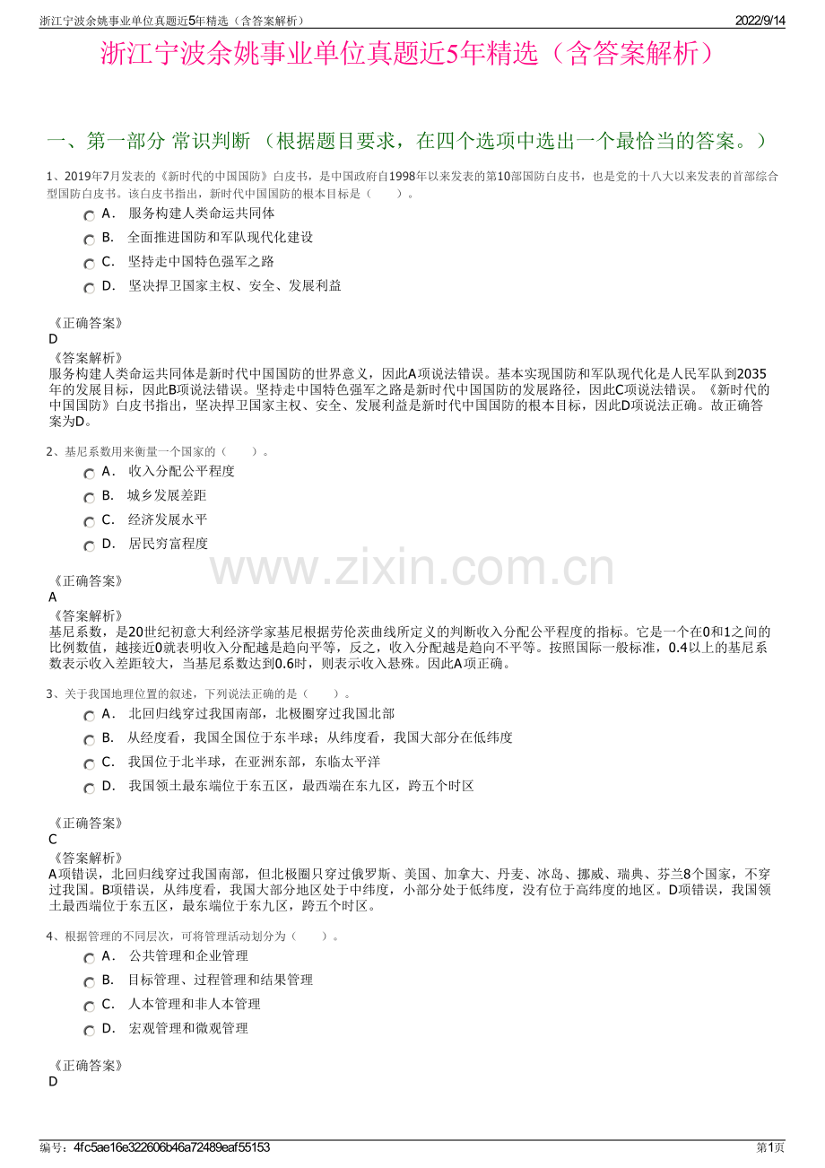 浙江宁波余姚事业单位真题近5年精选（含答案解析）.pdf_第1页