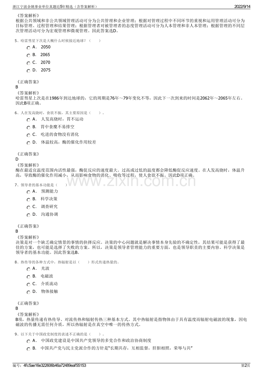 浙江宁波余姚事业单位真题近5年精选（含答案解析）.pdf_第2页