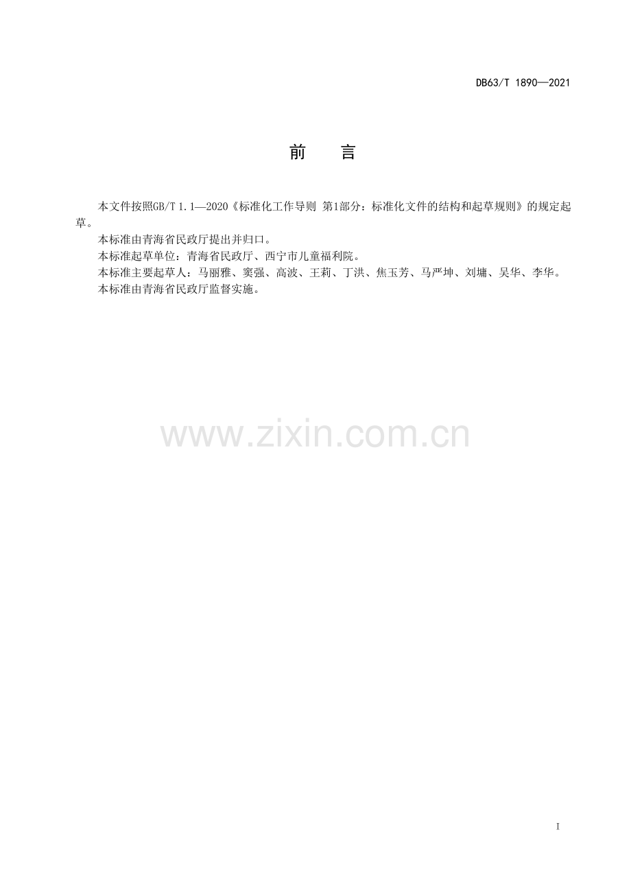 DB63∕T 1890-2021 儿童福利机构 儿童入院接收程序(青海省).pdf_第2页