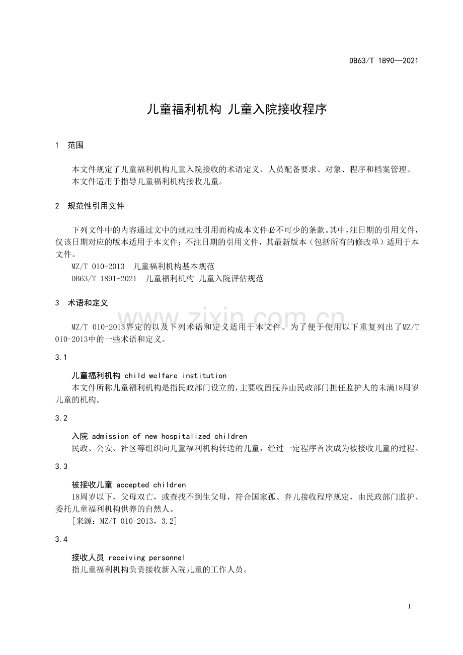 DB63∕T 1890-2021 儿童福利机构 儿童入院接收程序(青海省).pdf_第3页