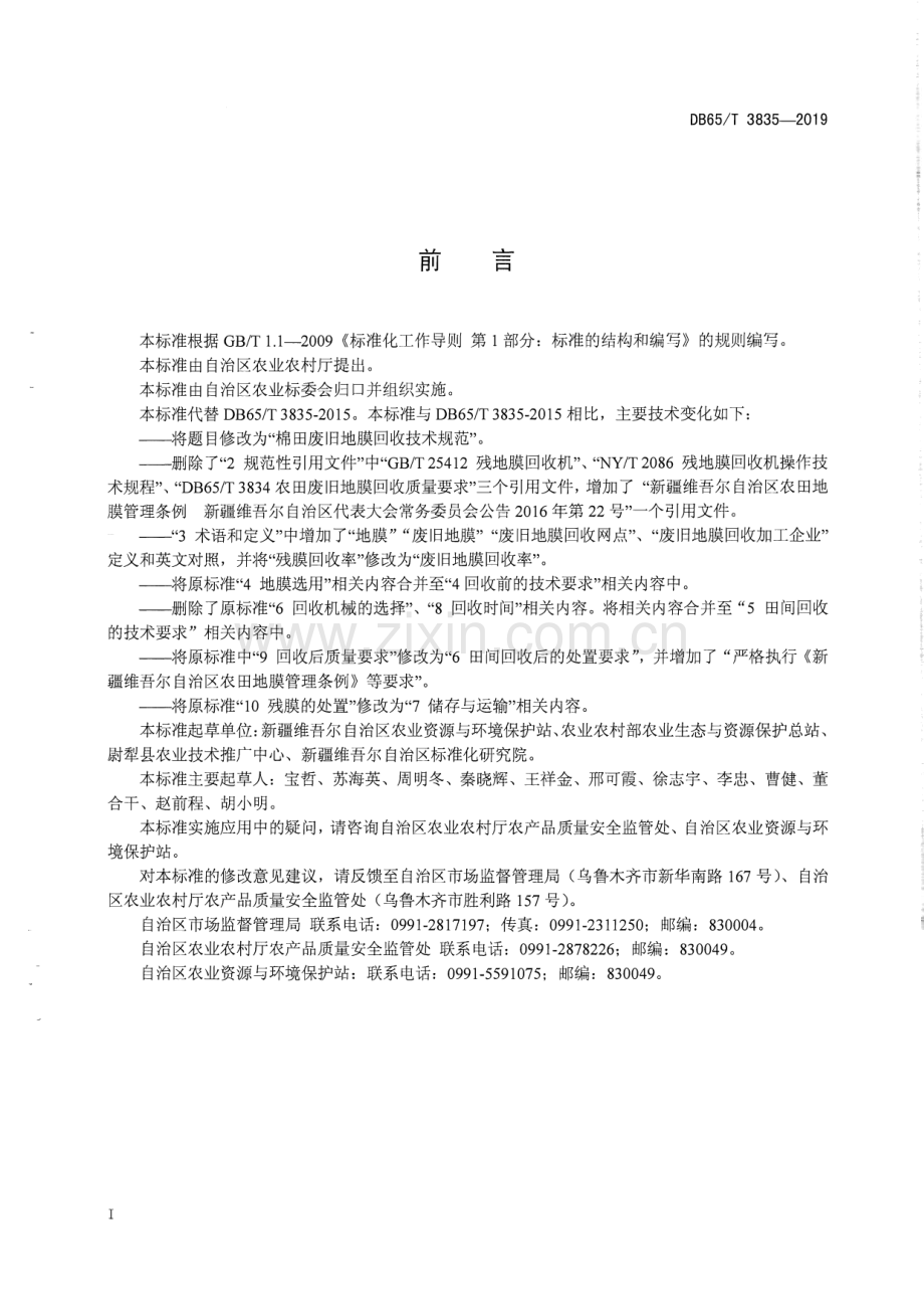 DB65∕T 3835-2019 棉田废旧地膜回收技术规范(新疆维吾尔自治区).pdf_第3页