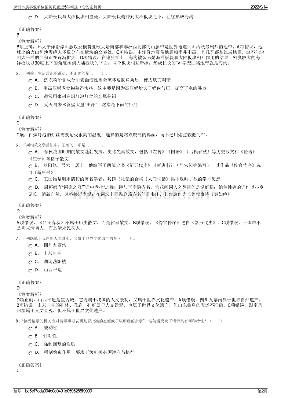 深圳市属事业单位招聘真题近5年精选（含答案解析）.pdf_第2页