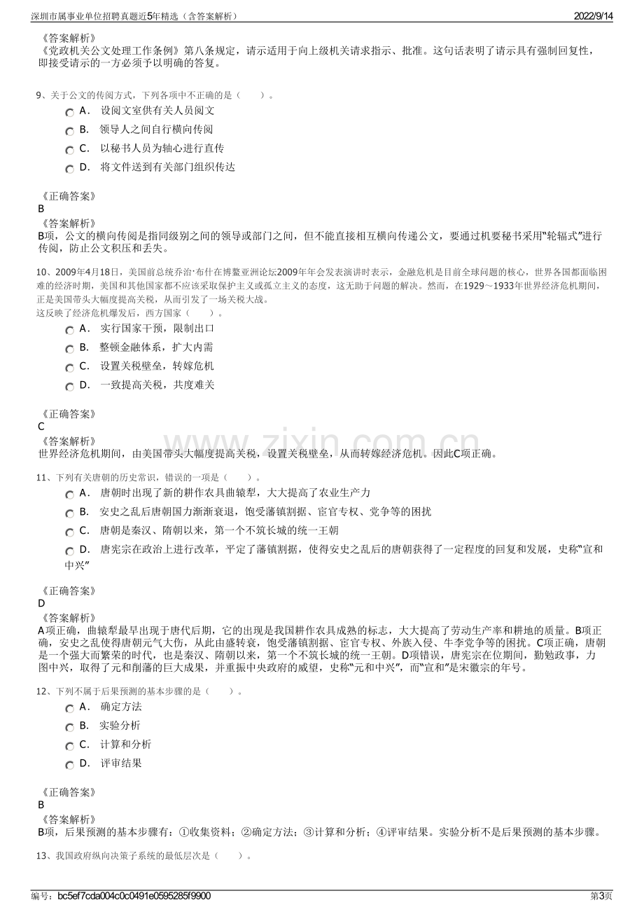 深圳市属事业单位招聘真题近5年精选（含答案解析）.pdf_第3页