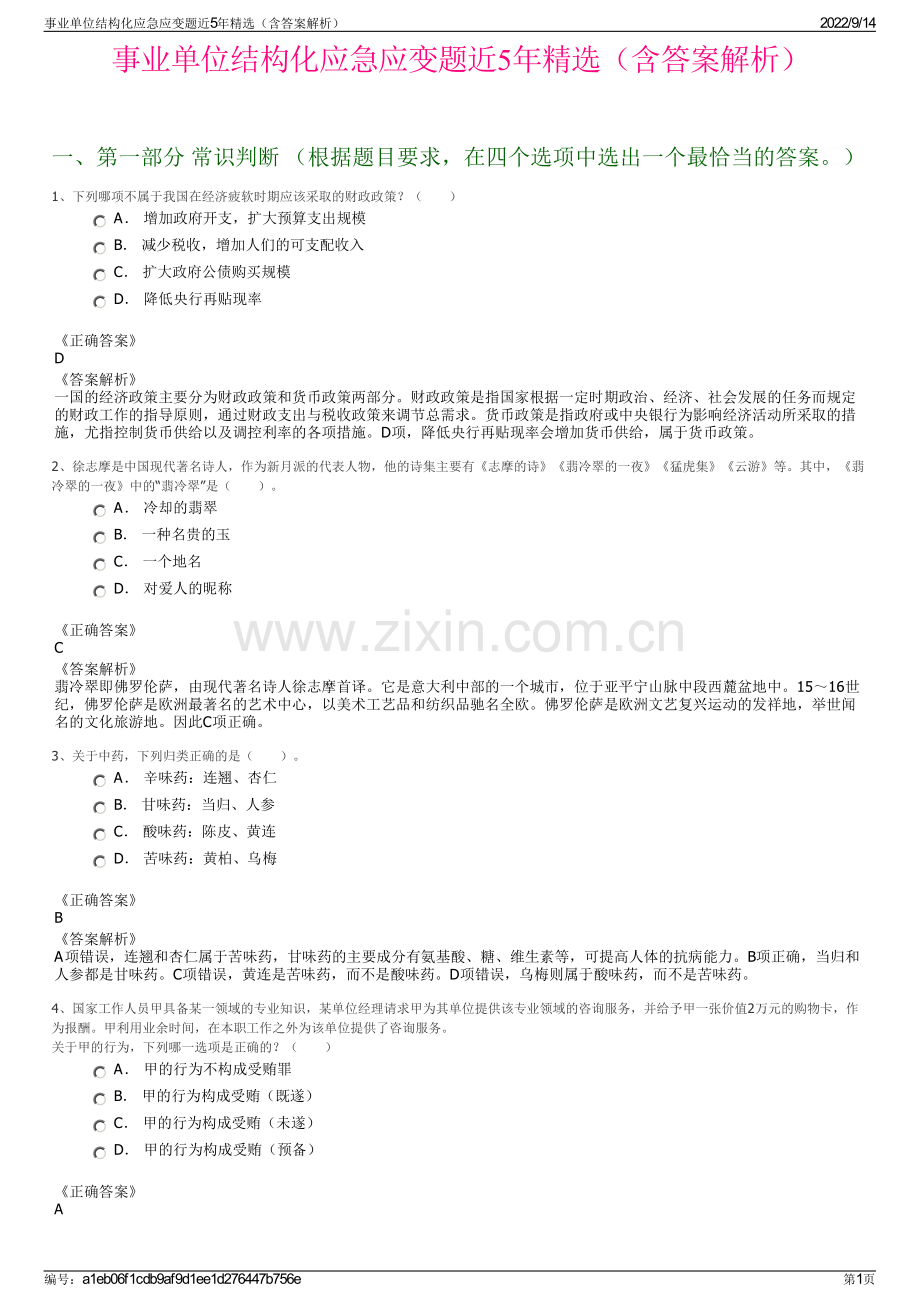 事业单位结构化应急应变题近5年精选（含答案解析）.pdf_第1页