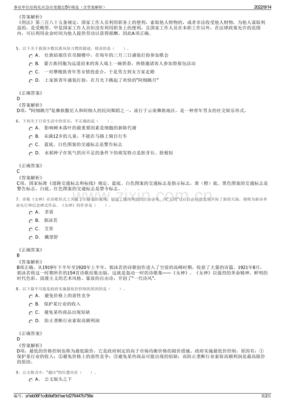 事业单位结构化应急应变题近5年精选（含答案解析）.pdf_第2页